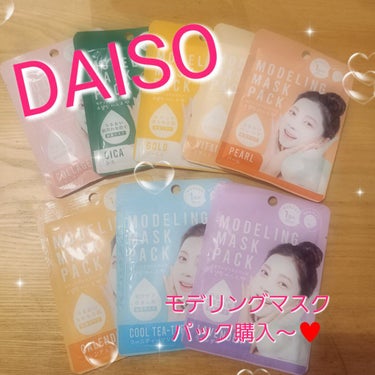 DAISO モデリングマスクパックのクチコミ「久々の私的ヒット商品は

コレだ～！！

こんにちは！maruruです😉

ご覧頂きありがとう.....」（1枚目）