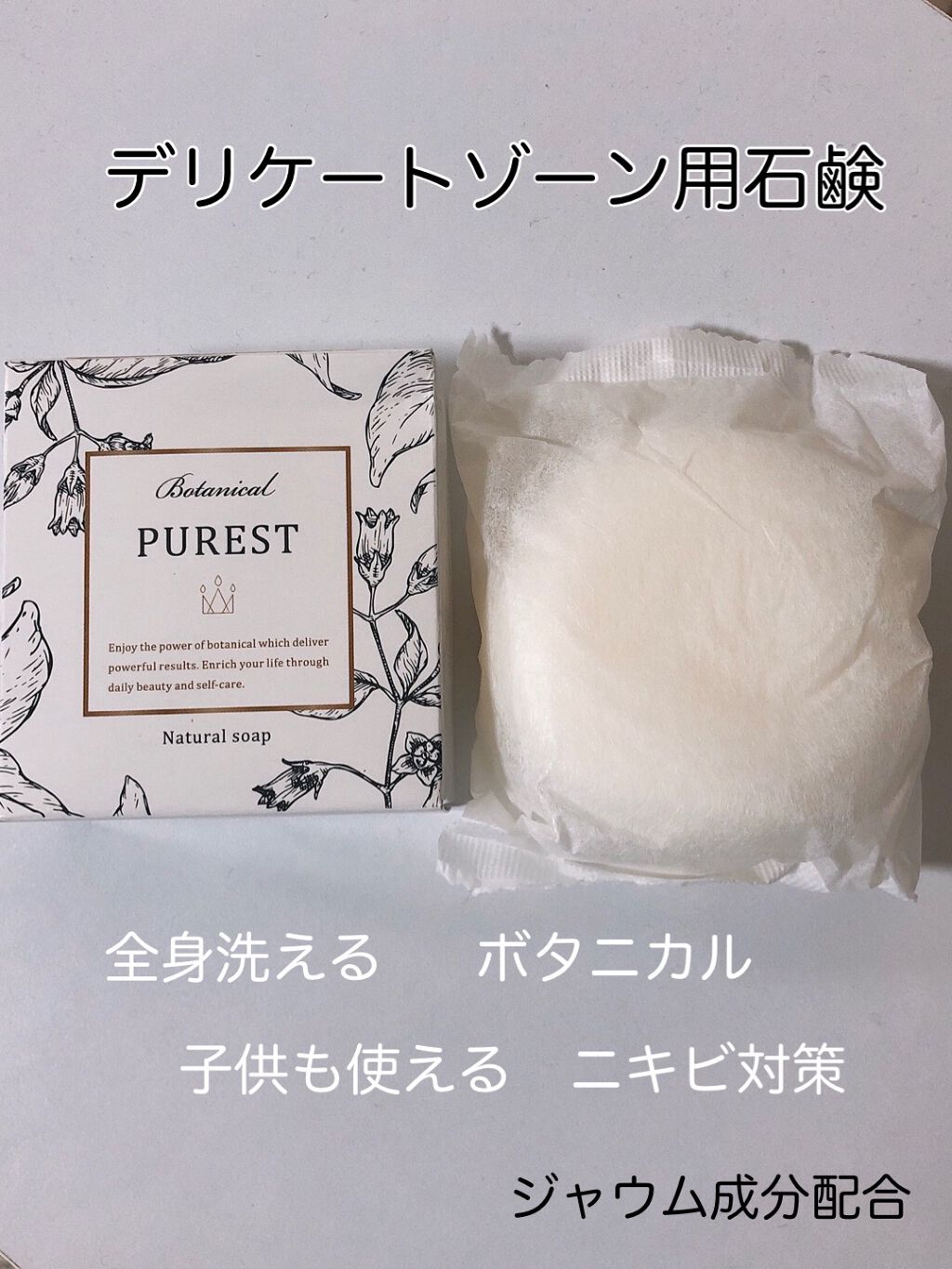 ジャムウソープ/PUREST/デリケートゾーンケアを使ったクチコミ（1枚目）