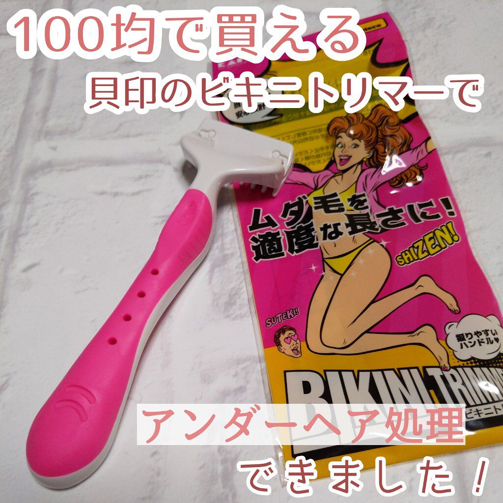 ビキニトリマー/貝印/ボディグッズを使ったクチコミ（1枚目）