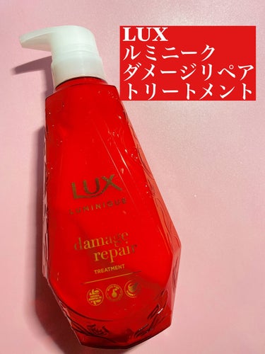 LUX ルミニーク ダメージリペア シャンプー／トリートメントのクチコミ「髪の毛のダメージケアをしたい人必見‼︎
おすすめしたい私の髪の毛のケア商品✨


今回はLIP.....」（3枚目）