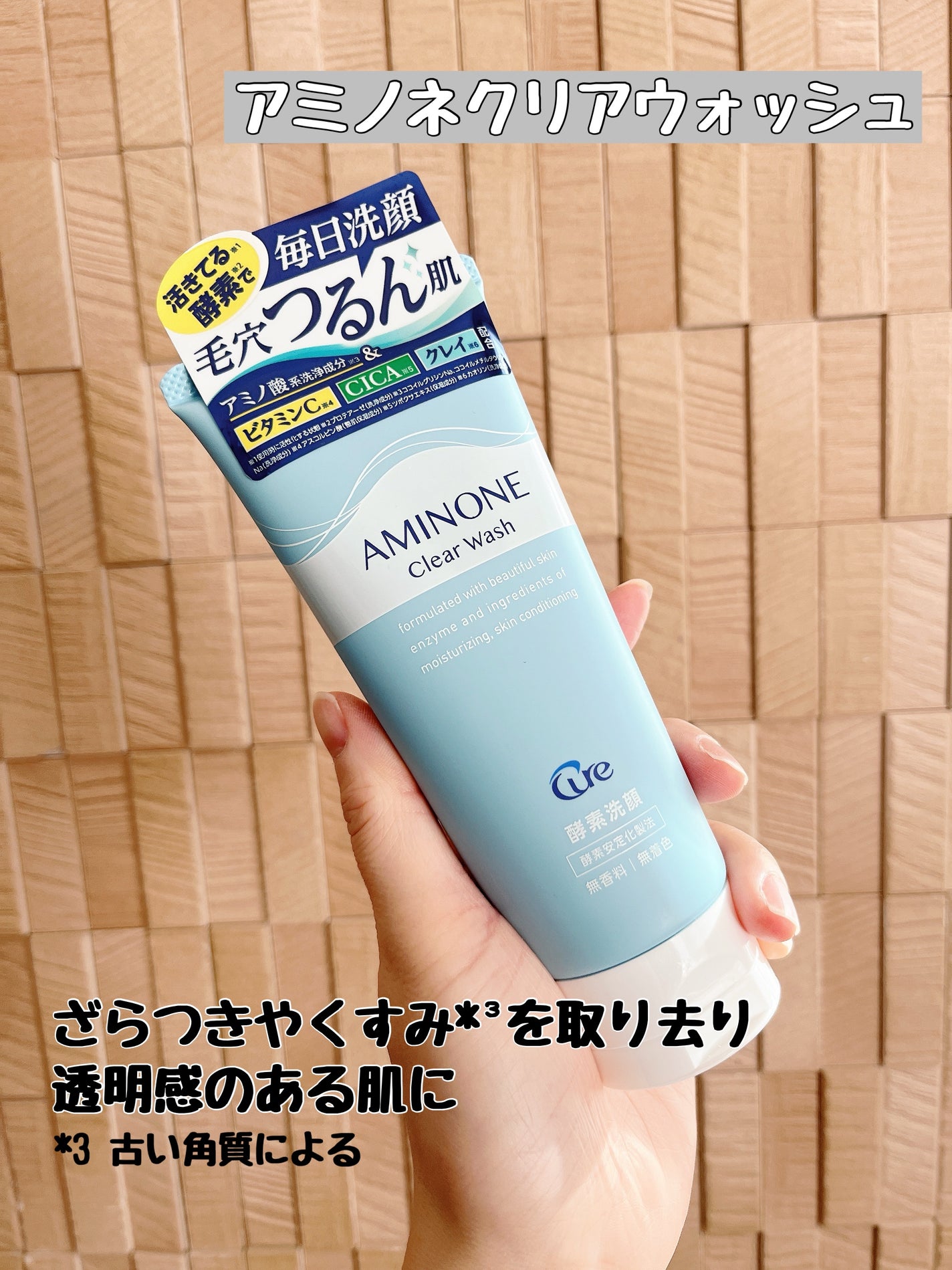 アミノネクリアウォッシュ/Cure/洗顔フォームを使ったクチコミ(1枚目)