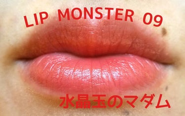 リップモンスター 09 水晶玉のマダム (web限定色)/KATE/口紅を使ったクチコミ（2枚目）