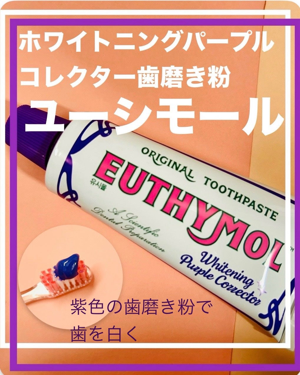 ホワイトパープル歯みがき ピーチフローラルミントの香り/EUTHYMOL/歯磨き粉を使ったクチコミ(1枚目)