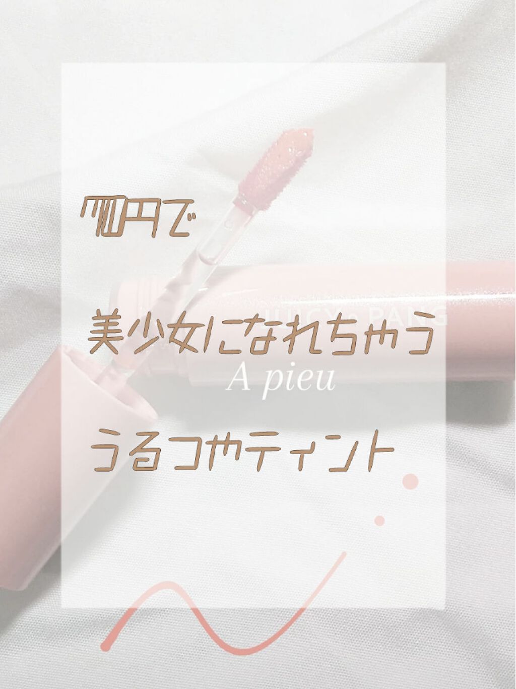 アピュー ジューシーパン ティント/A’pieu/リップティントを使ったクチコミ(1枚目)