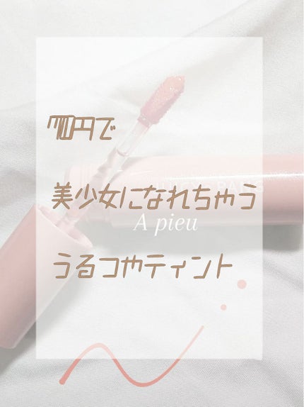 アピュー ジューシーパン ティント/A’pieu/リップティントを使ったクチコミ(1枚目)