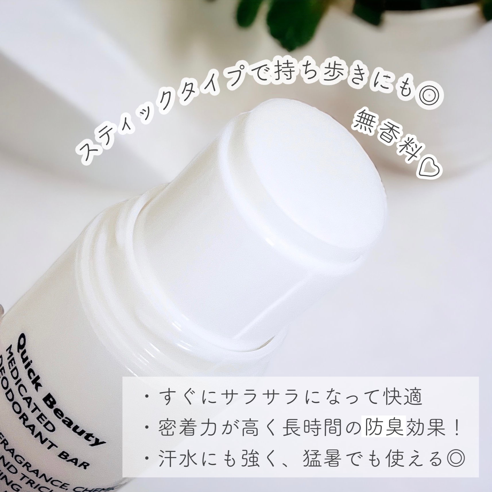 QB 薬用デオドラントバー 40C/クイックビューティー/デオドラント・制汗剤を使ったクチコミ（2枚目）