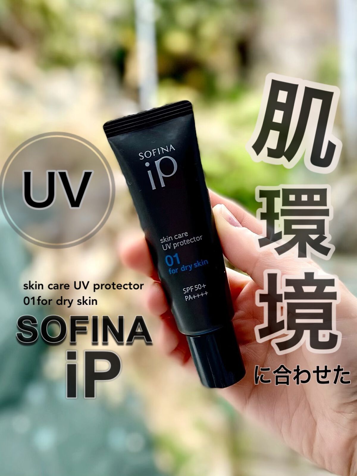 ソフィーナ iP スキンケアUV 01乾燥しがちな肌環境 SPF50+ PA++++/SOFINA iP/日焼け止めクリームを使ったクチコミ（1枚目）