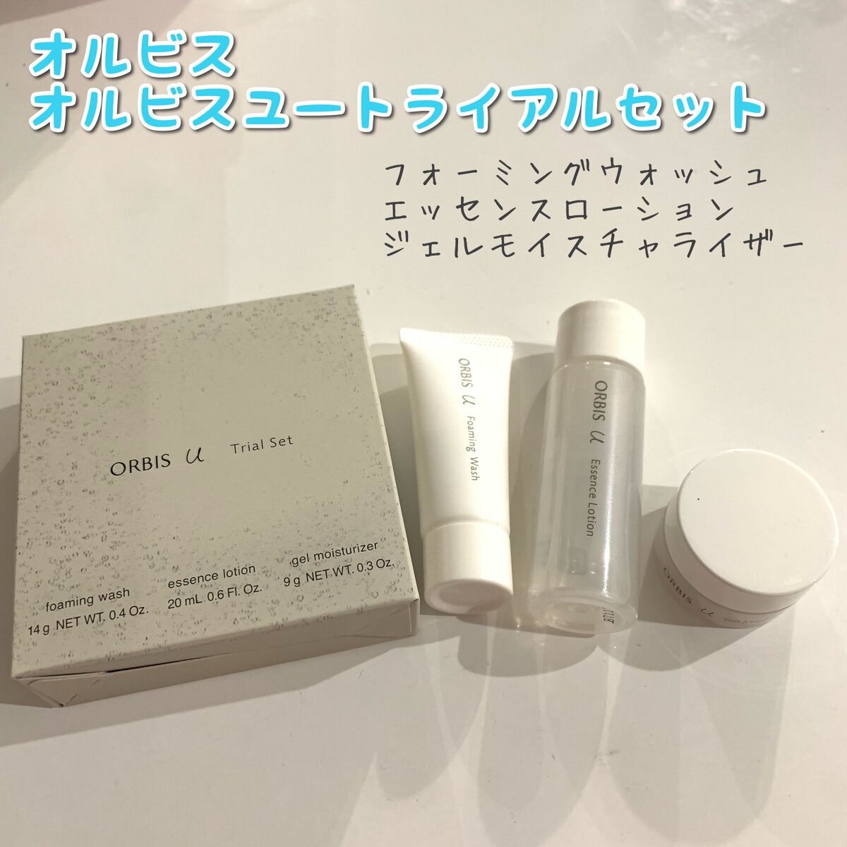 オルビスユー トライアルセット/オルビス/トライアルキットを使ったクチコミ（1枚目）