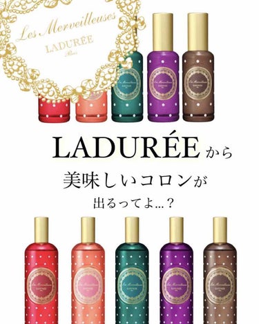 今回は

レ・メルヴェイユーズ ラデュレ
(Les Merveilleuses LADURÉE)

オー・グルマンド　オー デ コロン 

◯ LEMON & MINT
オー デ コロン レモン ＆ ミ