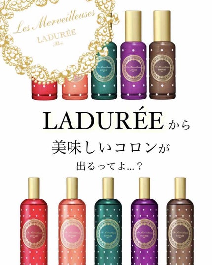 オー・グルマンド オー デ コロン/レ・メルヴェイユーズ ラデュレ/香水(レディース)を使ったクチコミ(1枚目)