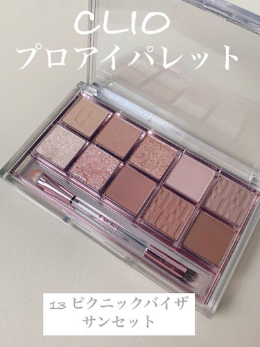 CLIO
プロ アイ パレット
13PICNIC BY THE SUNSET




⭐️使用して⭐️
●粉質しっとり
●粉飛びなし
●モーブカラーのパレット
●全体的に淡い
●グリッターもしっとりして