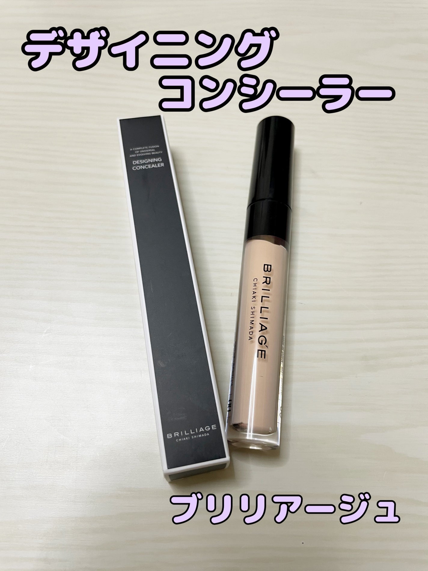デザイニング コンシーラー/ブリリアージュ/リキッドコンシーラーを使ったクチコミ(1枚目)
