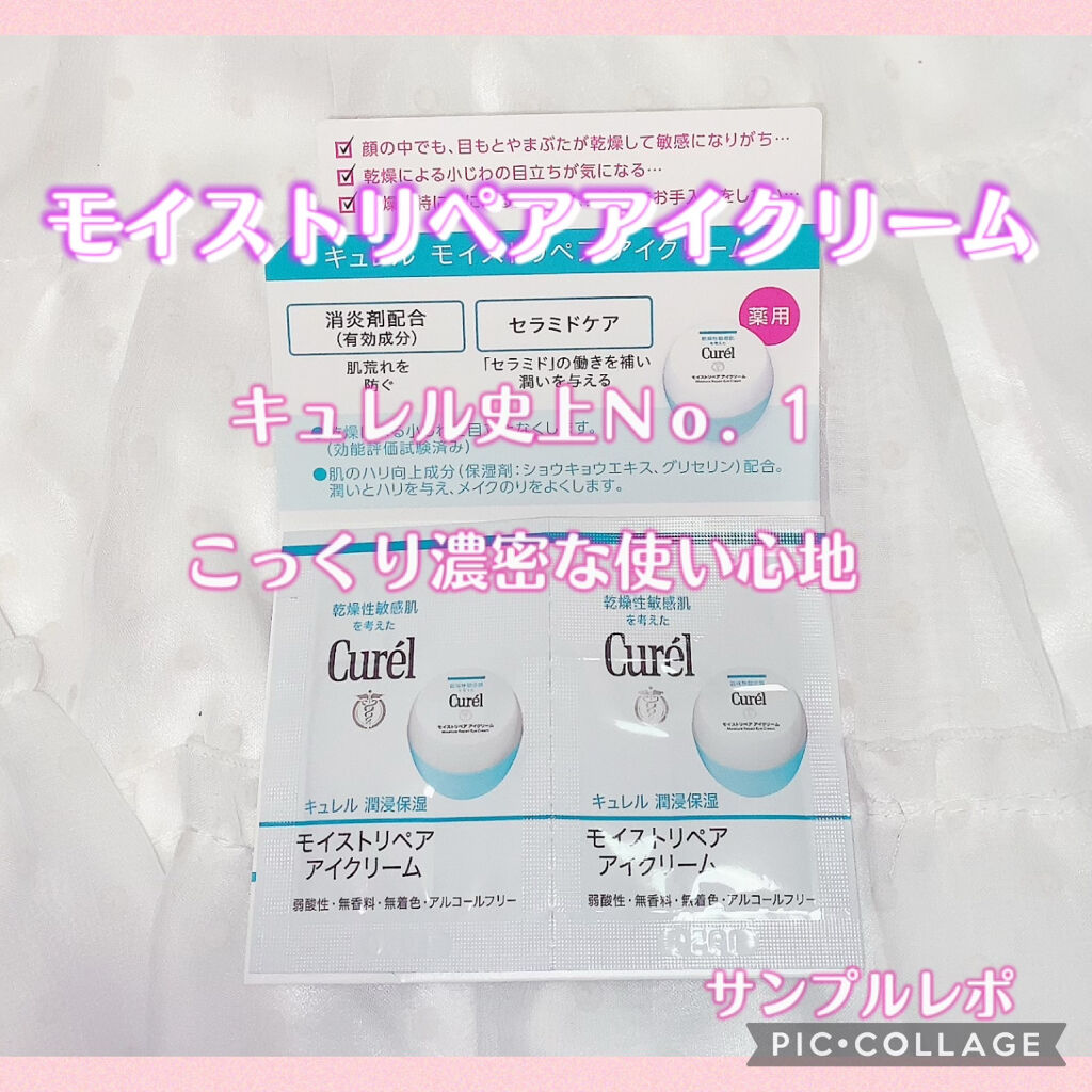 潤浸保湿 モイストリペア アイクリーム/キュレル/アイケア・アイクリームを使ったクチコミ（1枚目）