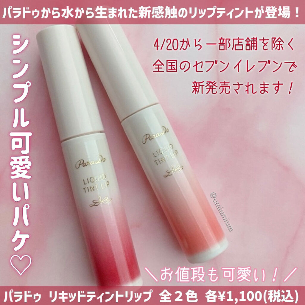 リキッドティントリップ/パラドゥ/リップティントを使ったクチコミ（2枚目）