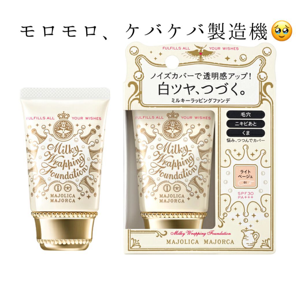 モカモカ出品　ファンデーション＋リキッドファンデーション＋下地 ミルキーラッピングファンデ｜MAJOLICA MAJORCAの辛口レビュー