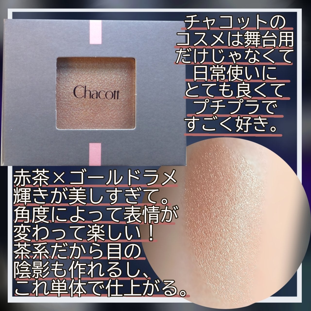 マルチカラーバリエーション トゥインクル/チャコット・コスメティクス/単色アイシャドウを使ったクチコミ(2枚目)