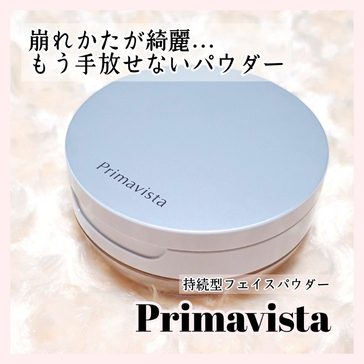 ポアレスフィクサー/プリマヴィスタ/ルースパウダーを使ったクチコミ(1枚目)