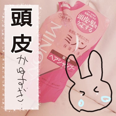 ✨ミノン  ヘアシャンプー  約900円✨


とととと頭皮が痒い…………痒すぎる………😢


汗っかきだから洗えば痒みが無くなる！！！
と思ってたけどそんなことも無く………😢


だって原因が乾燥だっ