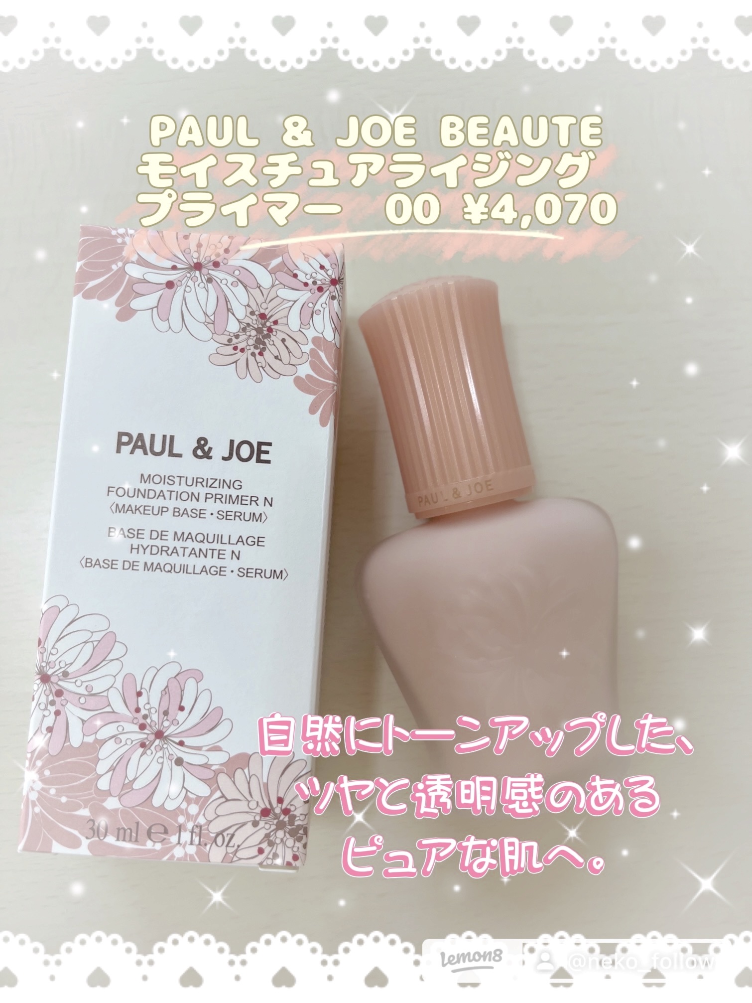 モイスチュアライジング プライマー/PAUL & JOE BEAUTE/化粧下地を使ったクチコミ（1枚目）