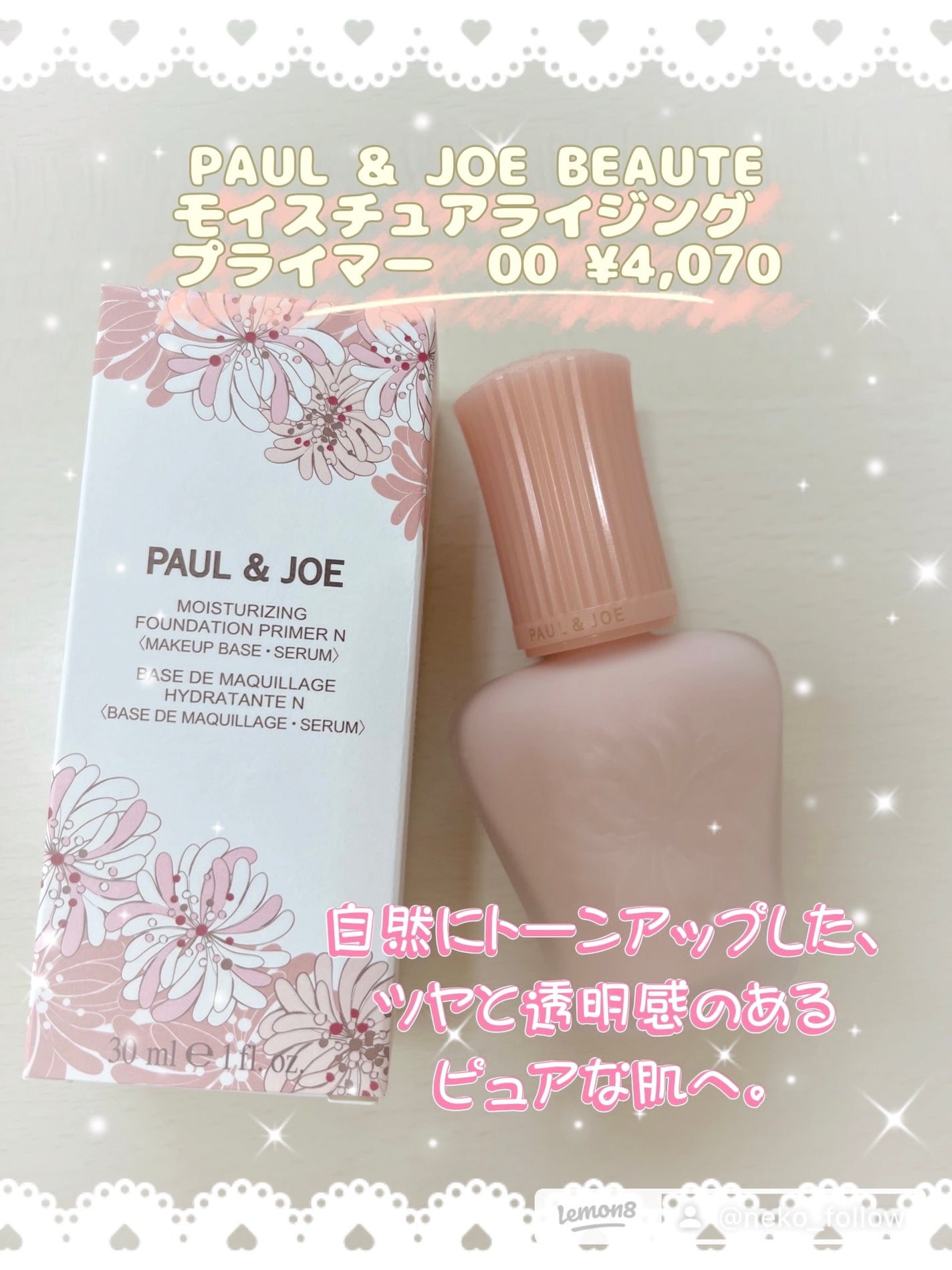 モイスチュアライジング プライマー/PAUL & JOE BEAUTE/化粧下地を使ったクチコミ(1枚目)