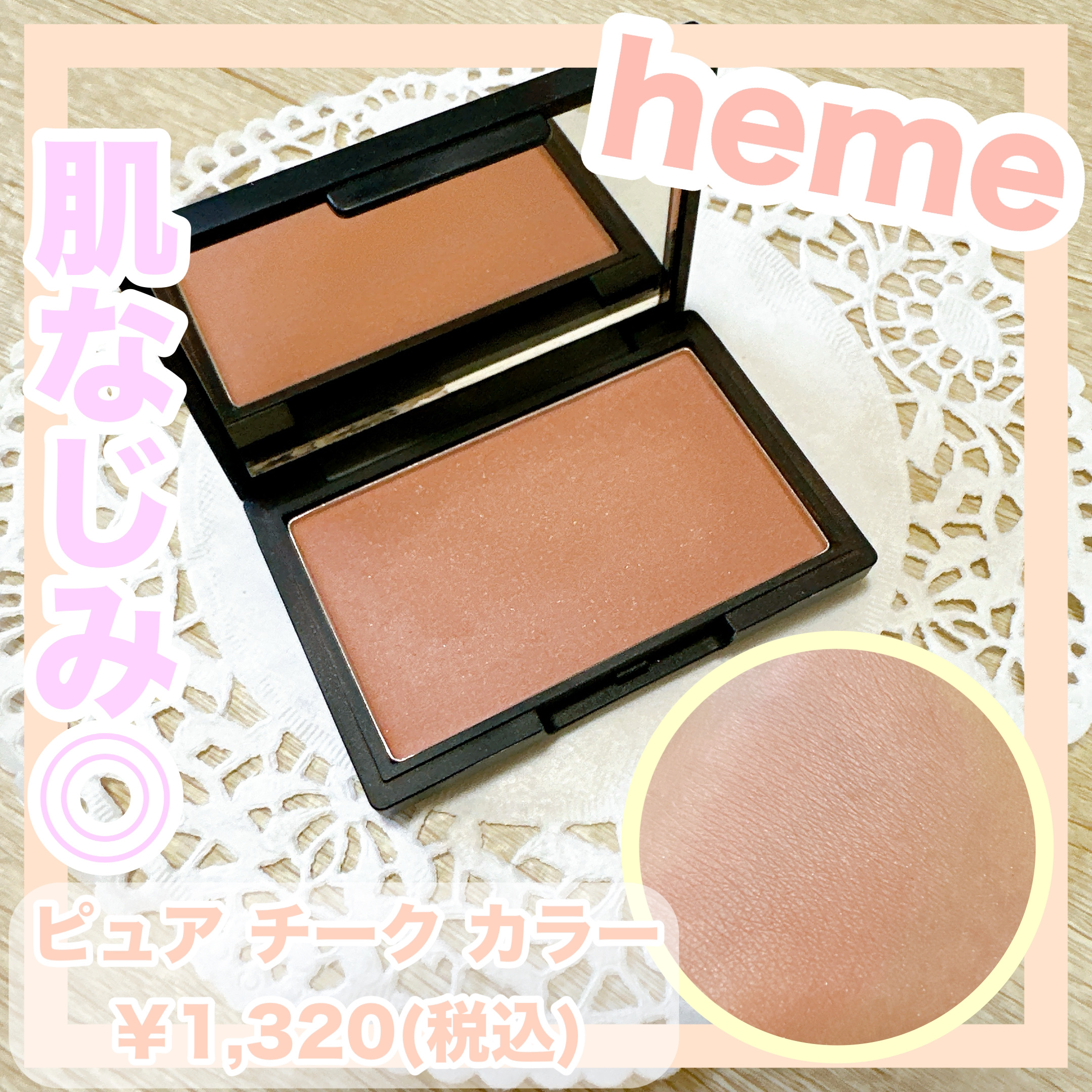 ピュア チーク カラー シナモンブラウン/heme/パウダーチークを使ったクチコミ（1枚目）