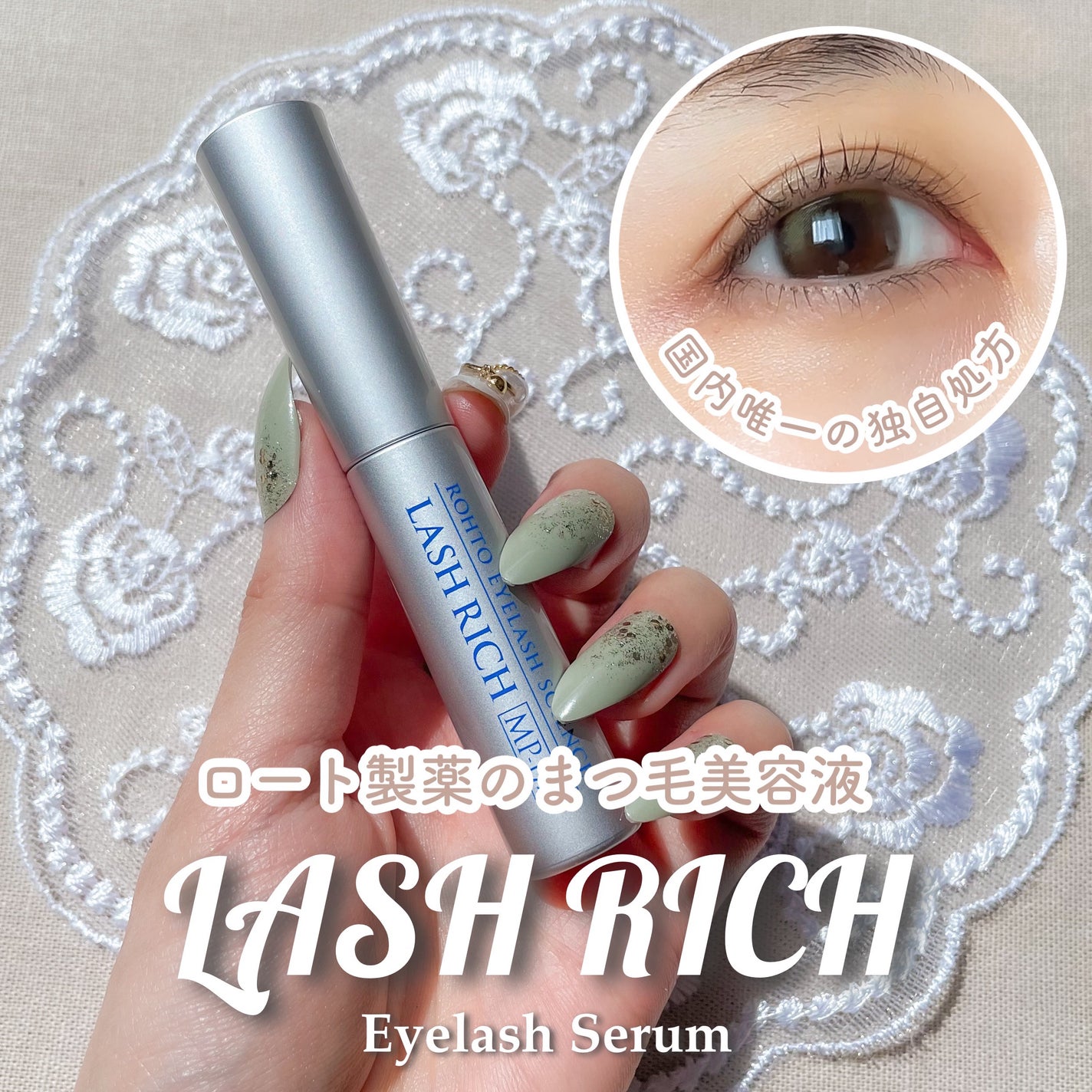 ラッシュリッチアイラッシュセラム/ロート製薬/まつげ美容液を使ったクチコミ(1枚目)