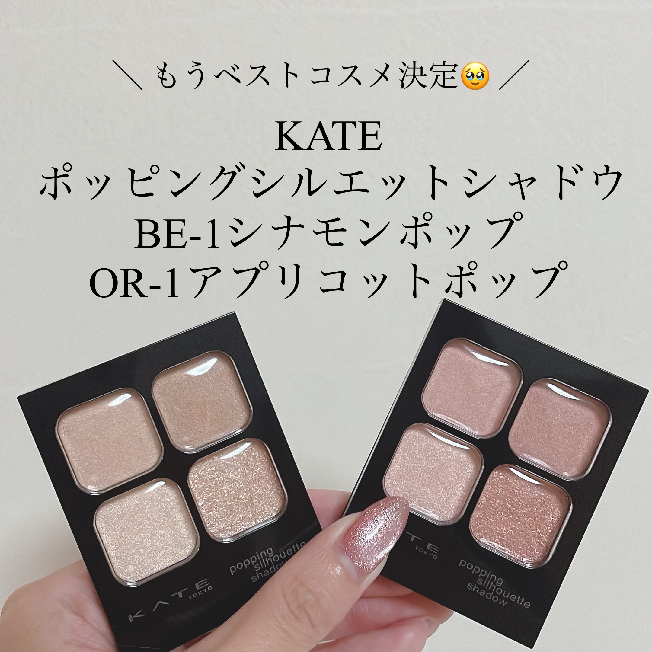 ケイト ポッピングシルエットシャドウ/KATE/アイシャドウパレットを使ったクチコミ（1枚目）