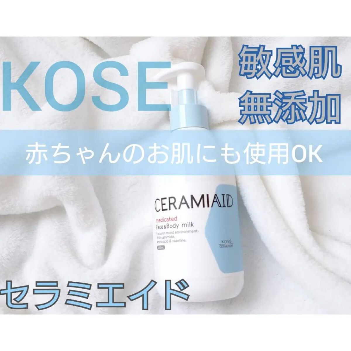 セラミエイド 薬用スキンミルク/セラミエイド/ボディミルクを使ったクチコミ（1枚目）