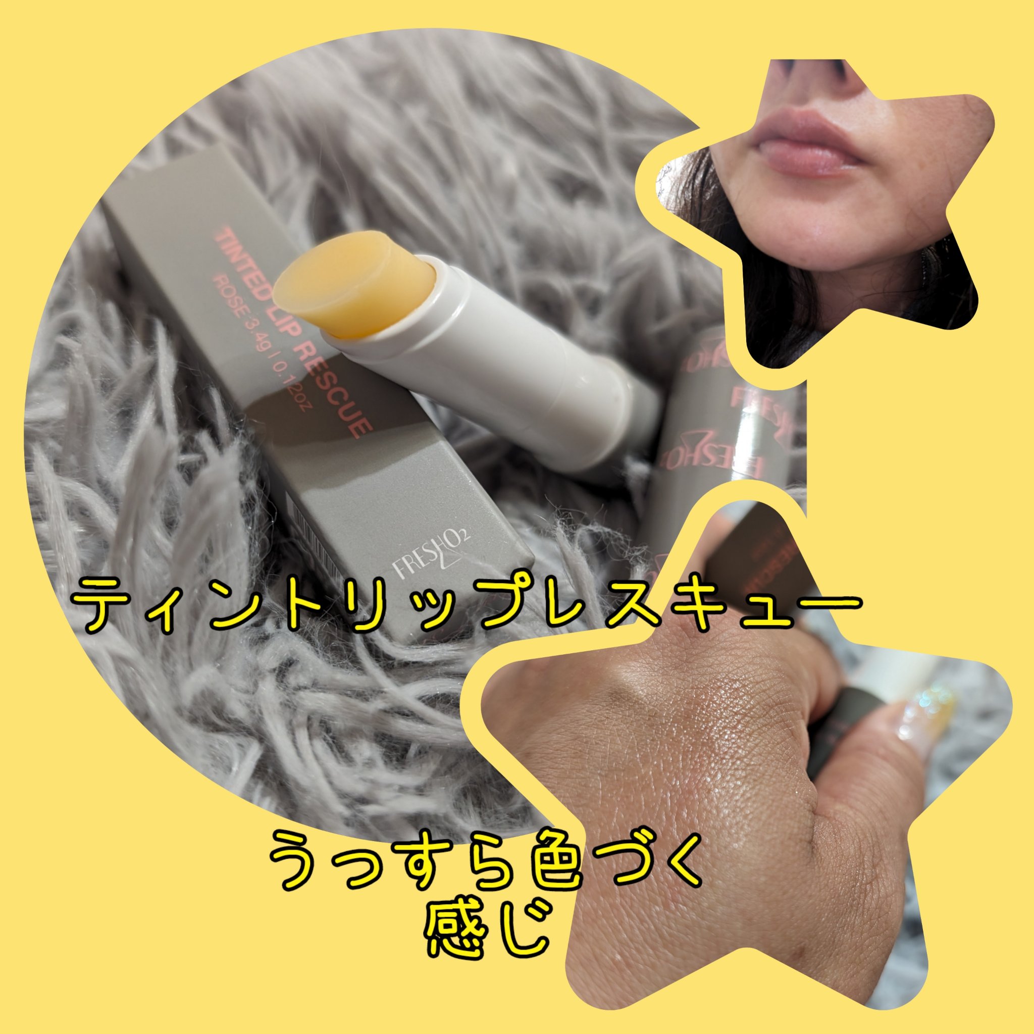 ティントリップレスキュー/FRESHO2/リップバームを使ったクチコミ（1枚目）