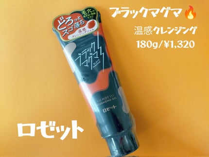 ブラックマグマ ホットクレンジングジェル/ロゼット/クレンジングジェルを使ったクチコミ(1枚目)