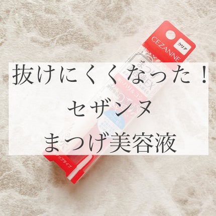 まつげ美容液EX/CEZANNE/まつげ美容液を使ったクチコミ(1枚目)