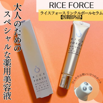 リンクルボールセラム/ライスフォース/美容液を使ったクチコミ(1枚目)