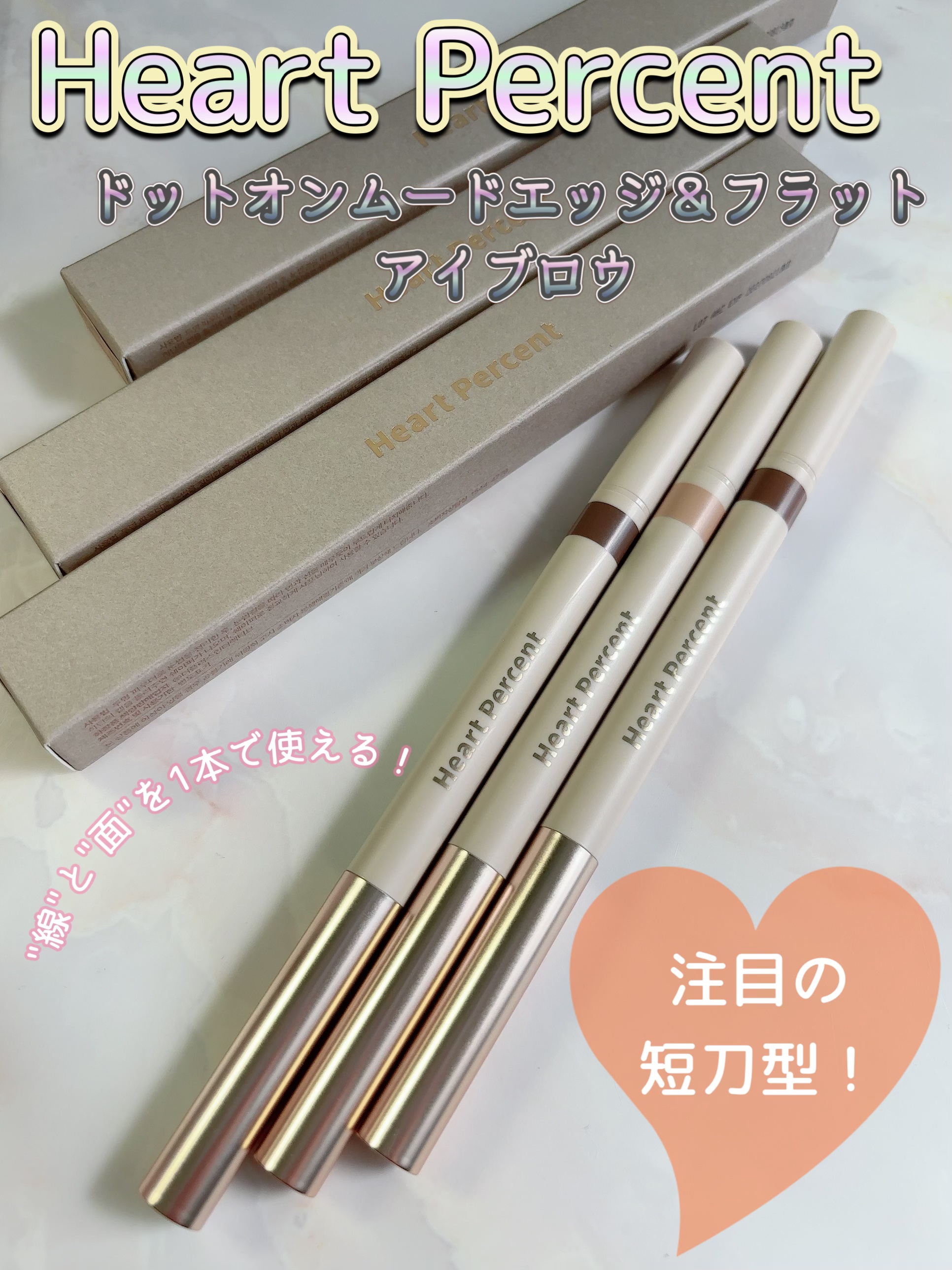 ドット オン ムードエッジ アンド フラットアイブロウ/Heart Percent/アイブロウペンシルを使ったクチコミ（1枚目）