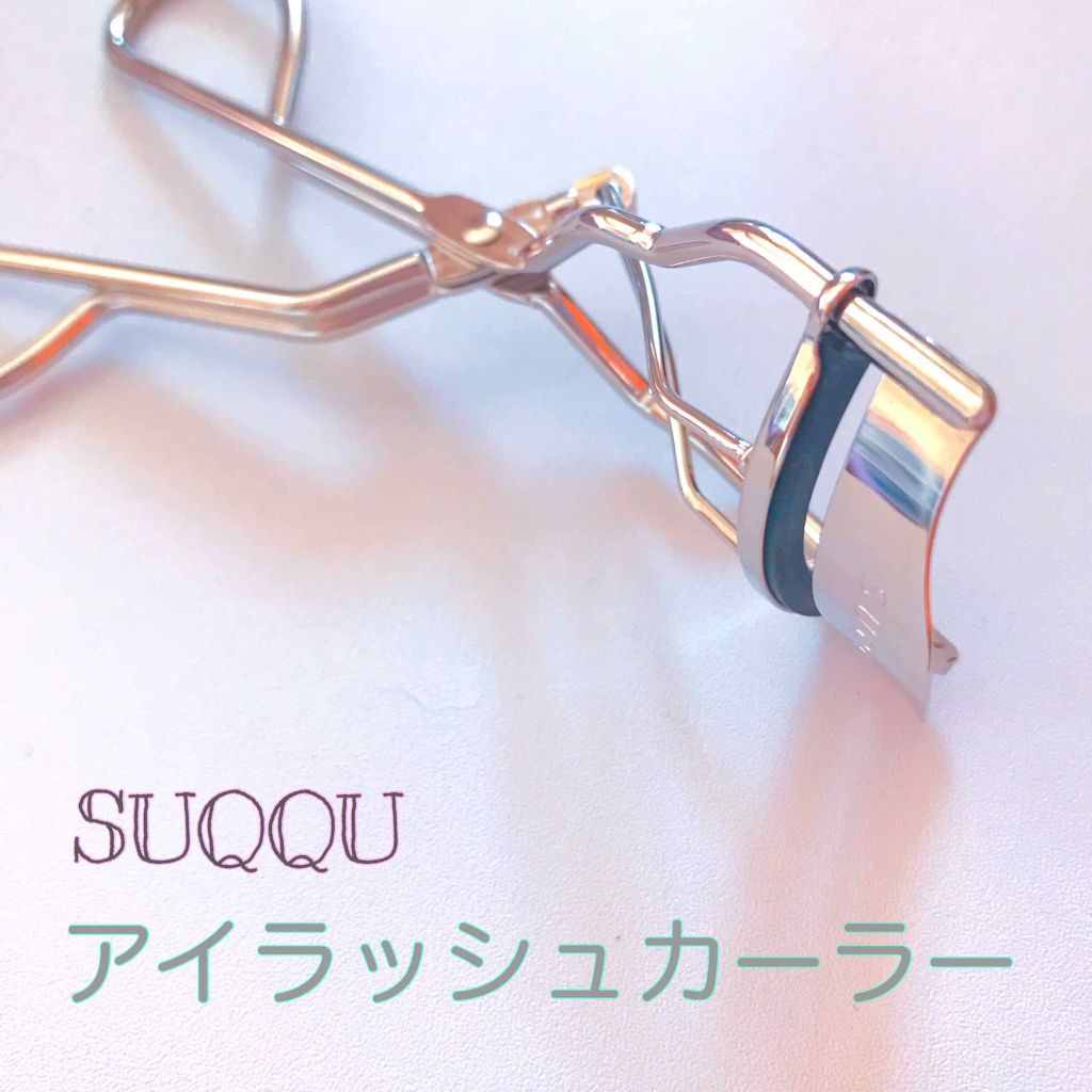 アイラッシュ カーラー/SUQQU/ビューラーを使ったクチコミ(1枚目)