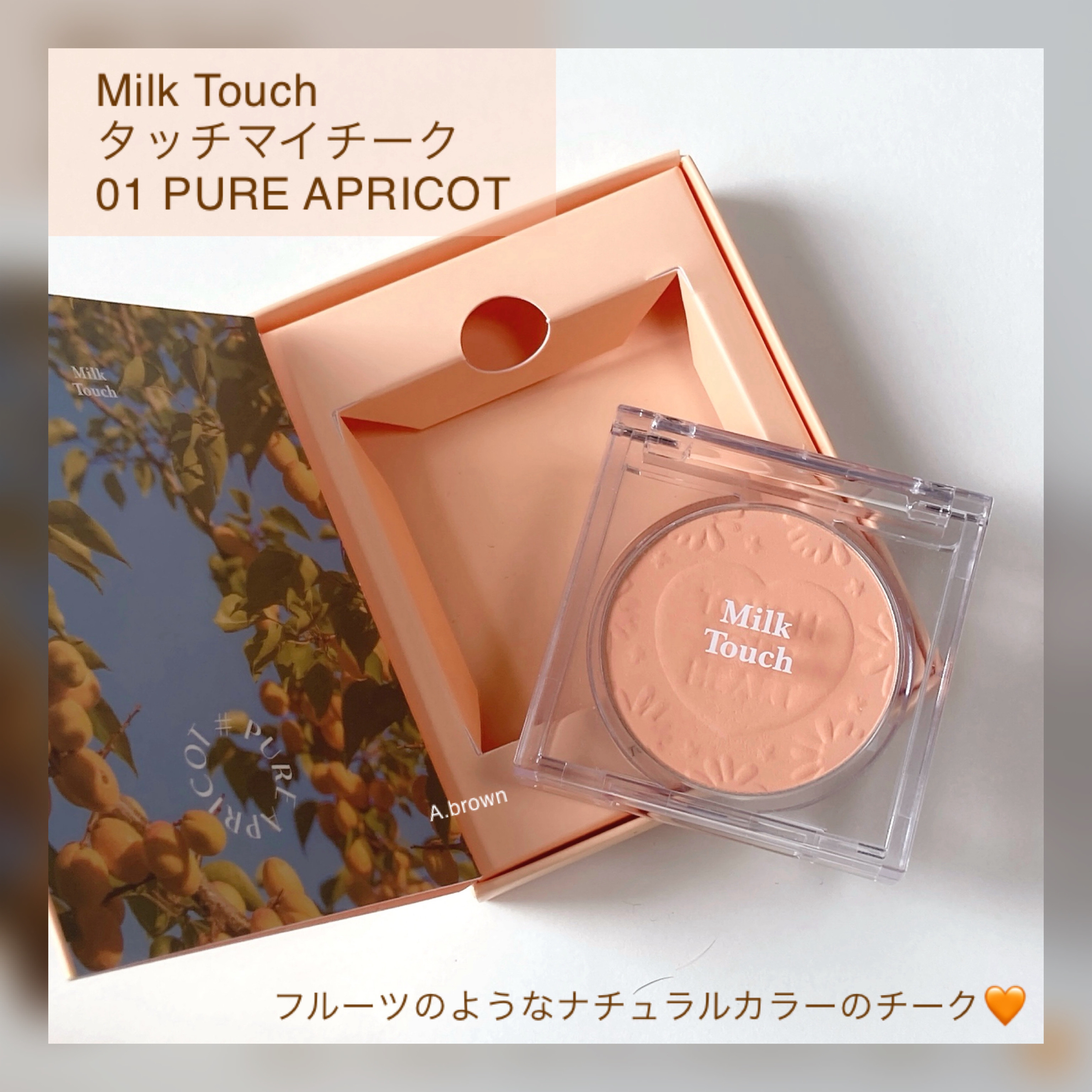 タッチ マイ チーク/Milk Touch/パウダーチークを使ったクチコミ（2枚目）