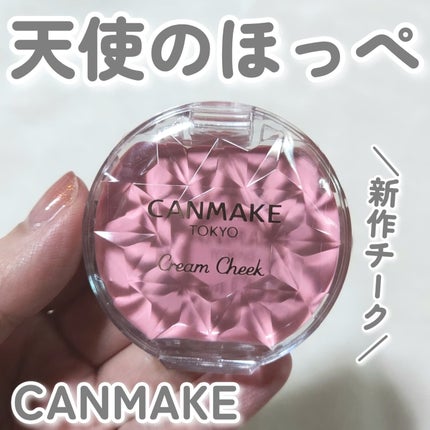 クリームチーク/キャンメイク/ジェル・クリームチークを使ったクチコミ(1枚目)