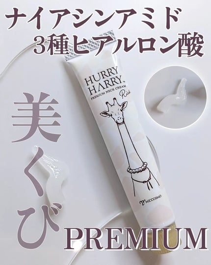ハリーハリー 薬用おとなの美くびクリーム リッチ(医薬部外品)/ハリーハリー/ネック・デコルテケアを使ったクチコミ(1枚目)