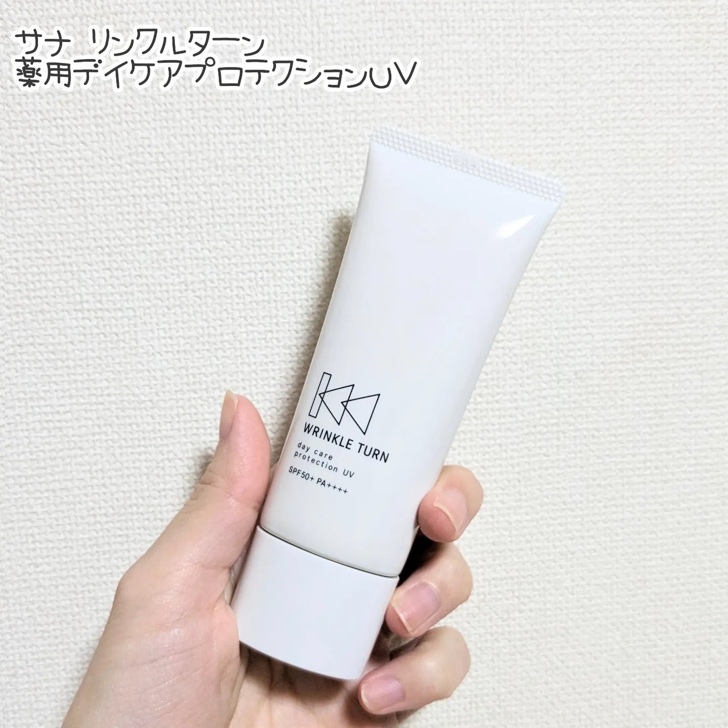 薬用デイケアプロテクションUV/サナ リンクルターン/日焼け止めクリームを使ったクチコミ(1枚目)