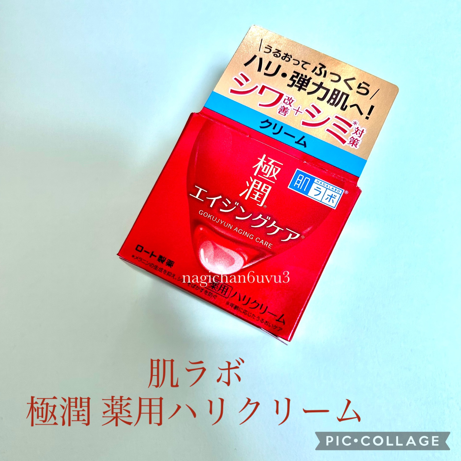 極潤 薬用ハリクリーム/肌ラボ/フェイスクリームを使ったクチコミ（1枚目）