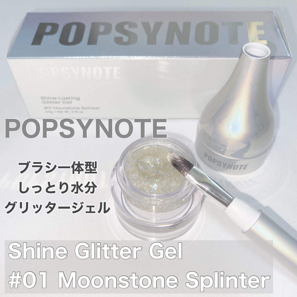 シャイラスティンググリッタージェル/POPSY NOTE/グリッターを使ったクチコミ（1枚目）