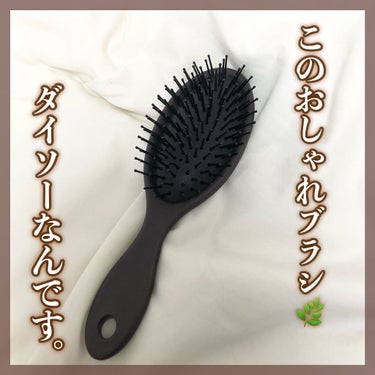 DAISO クッションヘアブラシのクチコミ「【落ち着いたカラーがおしゃれ🌿ダイソーで買えるおすすめヘアブラシ☺︎】


＊DAISO クッ.....」（1枚目）