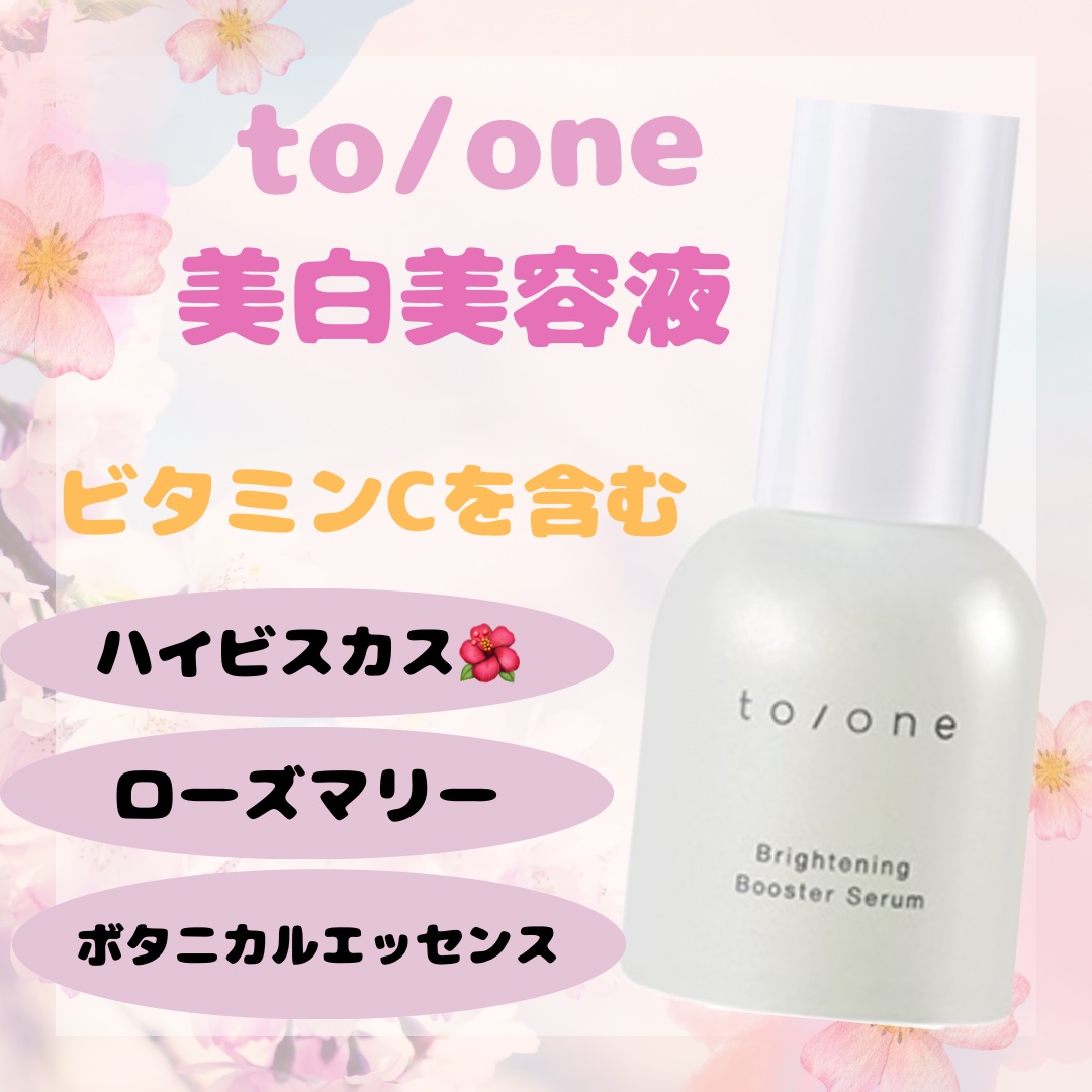 ブライトニング ブースター セラム/to/one/美容液を使ったクチコミ（1枚目）