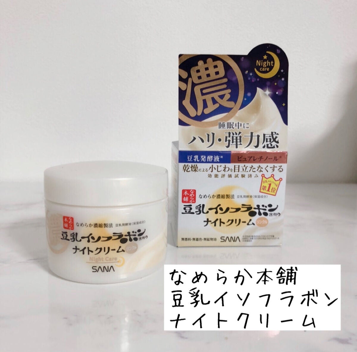 リンクルナイトクリーム/なめらか本舗/フェイスクリームを使ったクチコミ(1枚目)