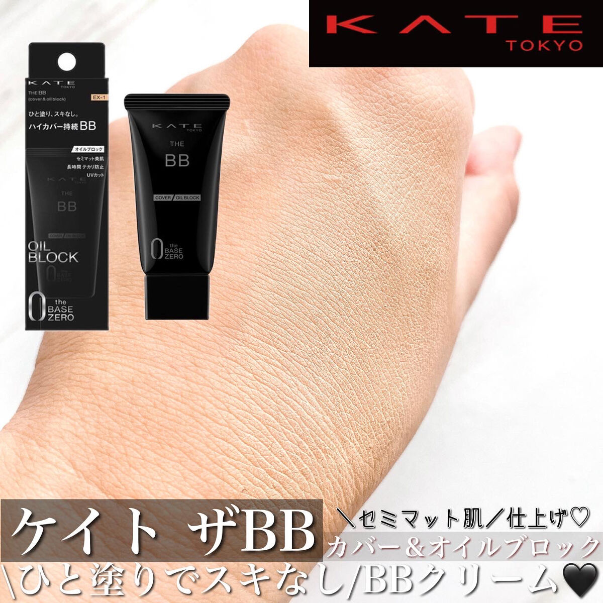 ザBB（カバー&オイルブロック）  EX-1/KATE/BBクリームを使ったクチコミ（1枚目）