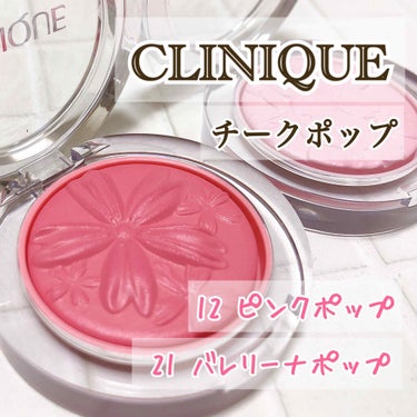 チーク ポップ/CLINIQUE/パウダーチークを使ったクチコミ（1枚目）