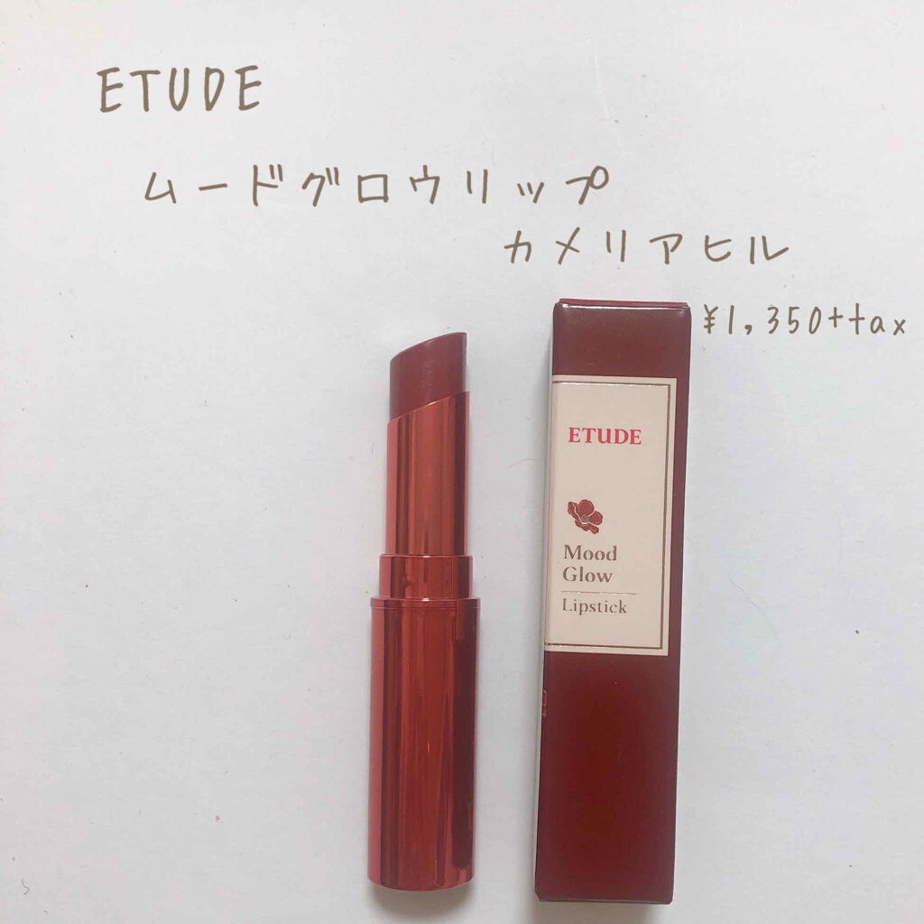 ムードグロウリップ カメリアヒル/ETUDE/口紅を使ったクチコミ（2枚目）