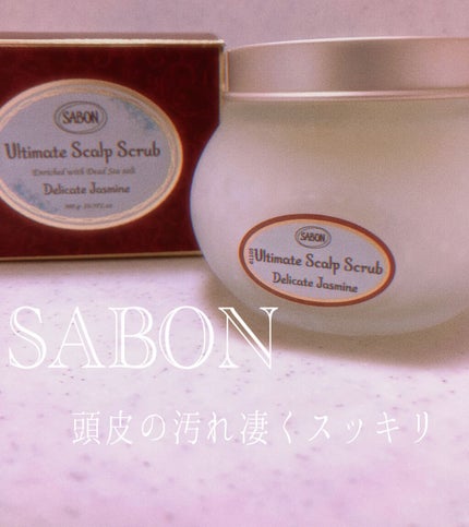 ヘッドスクラブ デリケート・ジャスミン/SABON/ヘッドスクラブを使ったクチコミ(1枚目)