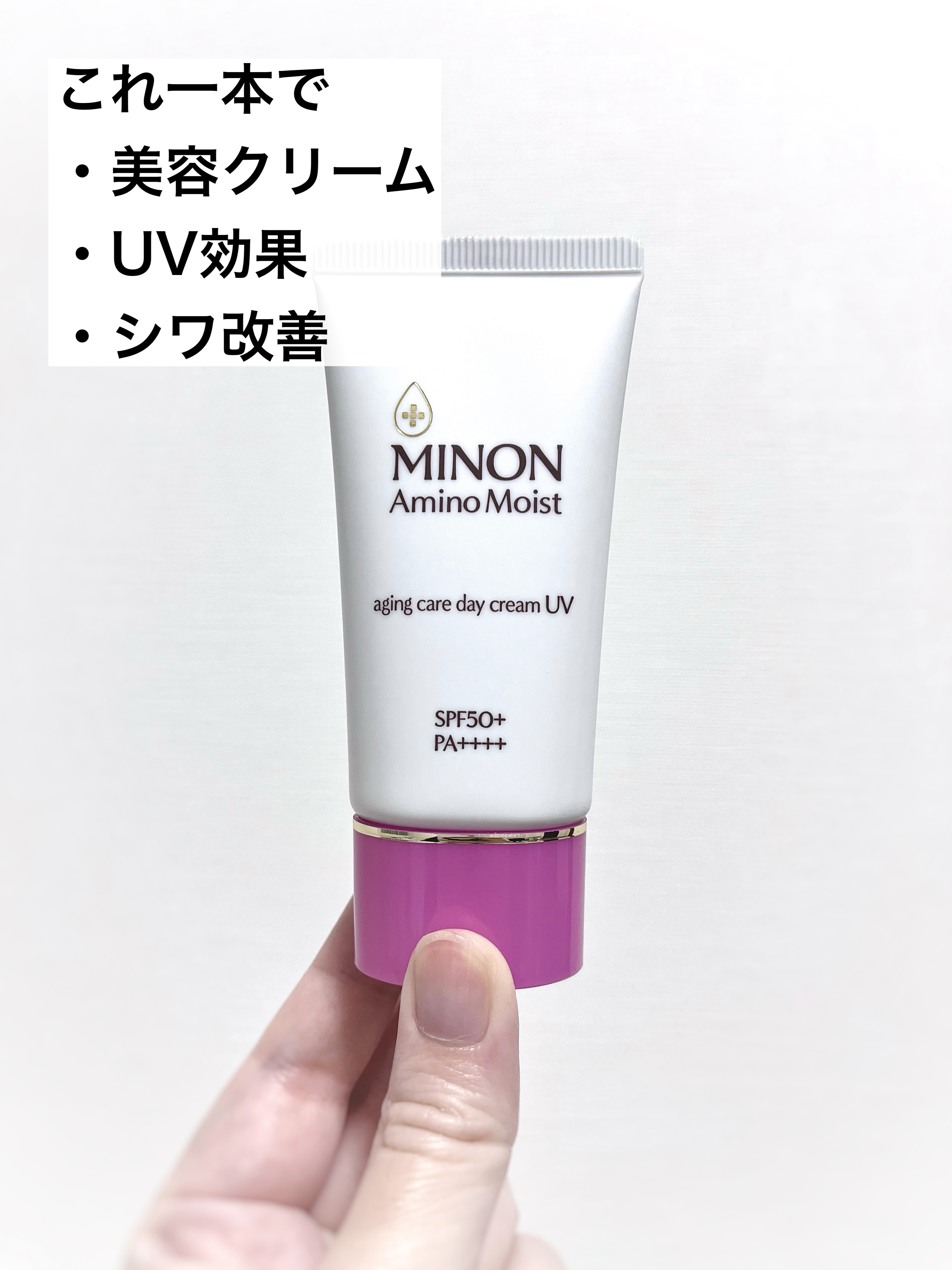 ミノン アミノモイスト エイジングケア デイクリームUV/ミノン/日焼け止めクリームを使ったクチコミ（2枚目）