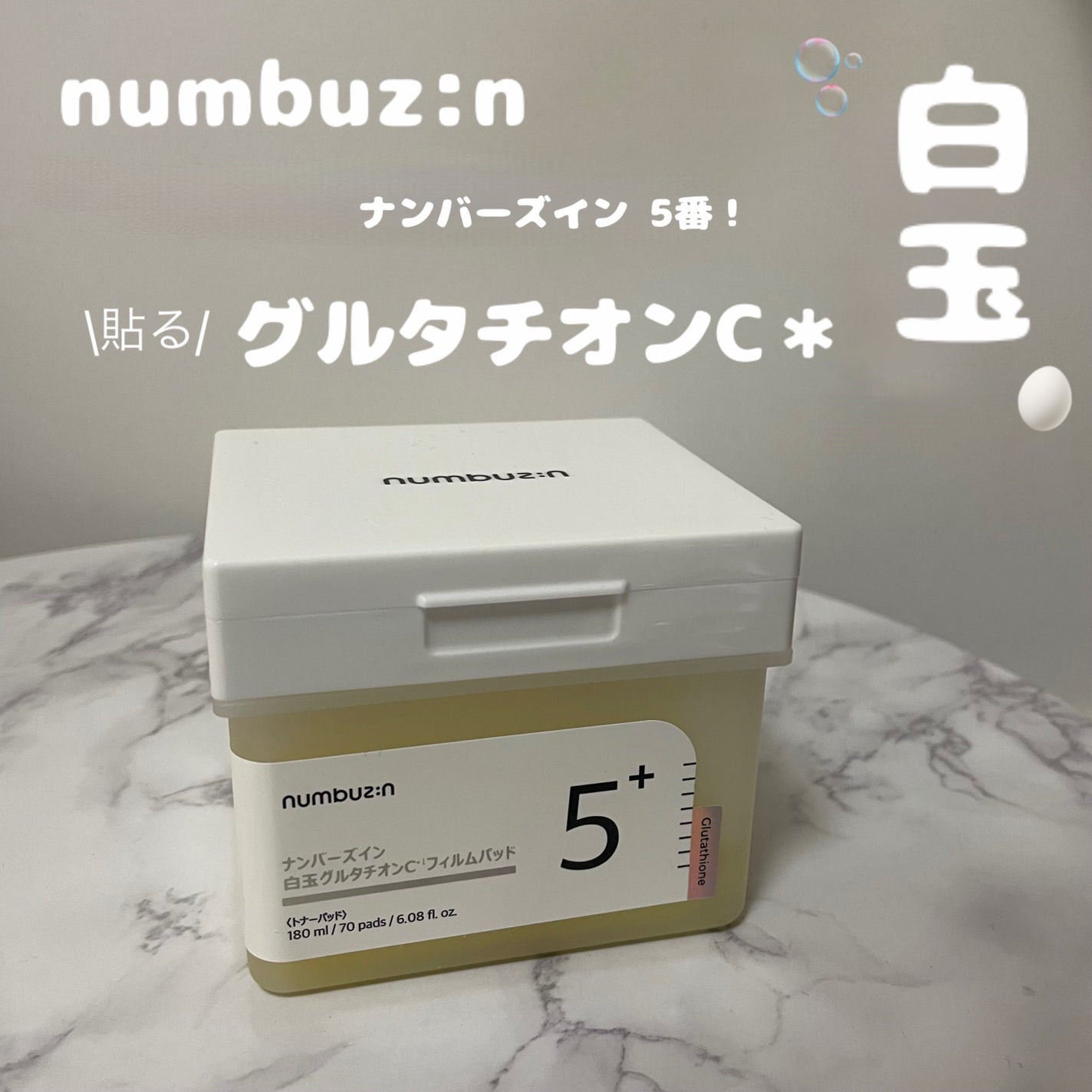 5番 白玉グルタチオンC美容液/numbuzin/美容液を使ったクチコミ(1枚目)