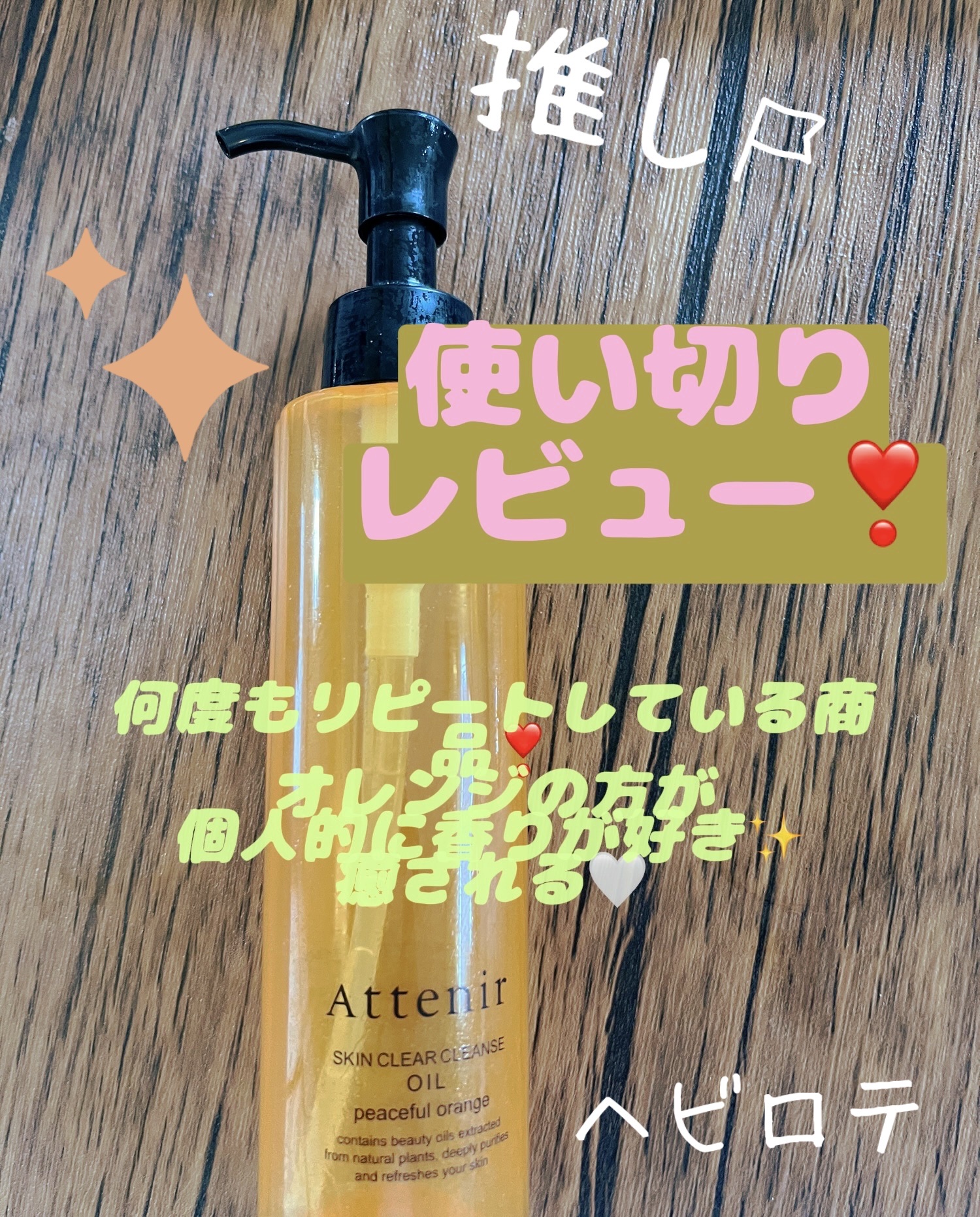 アテニア スキンクリア クレンズ オイル ピースフルオレンジORr ボトル本体 スキンクリアクレンズオイル〈ピースフルオレンジ〉｜アテニアの口コミ